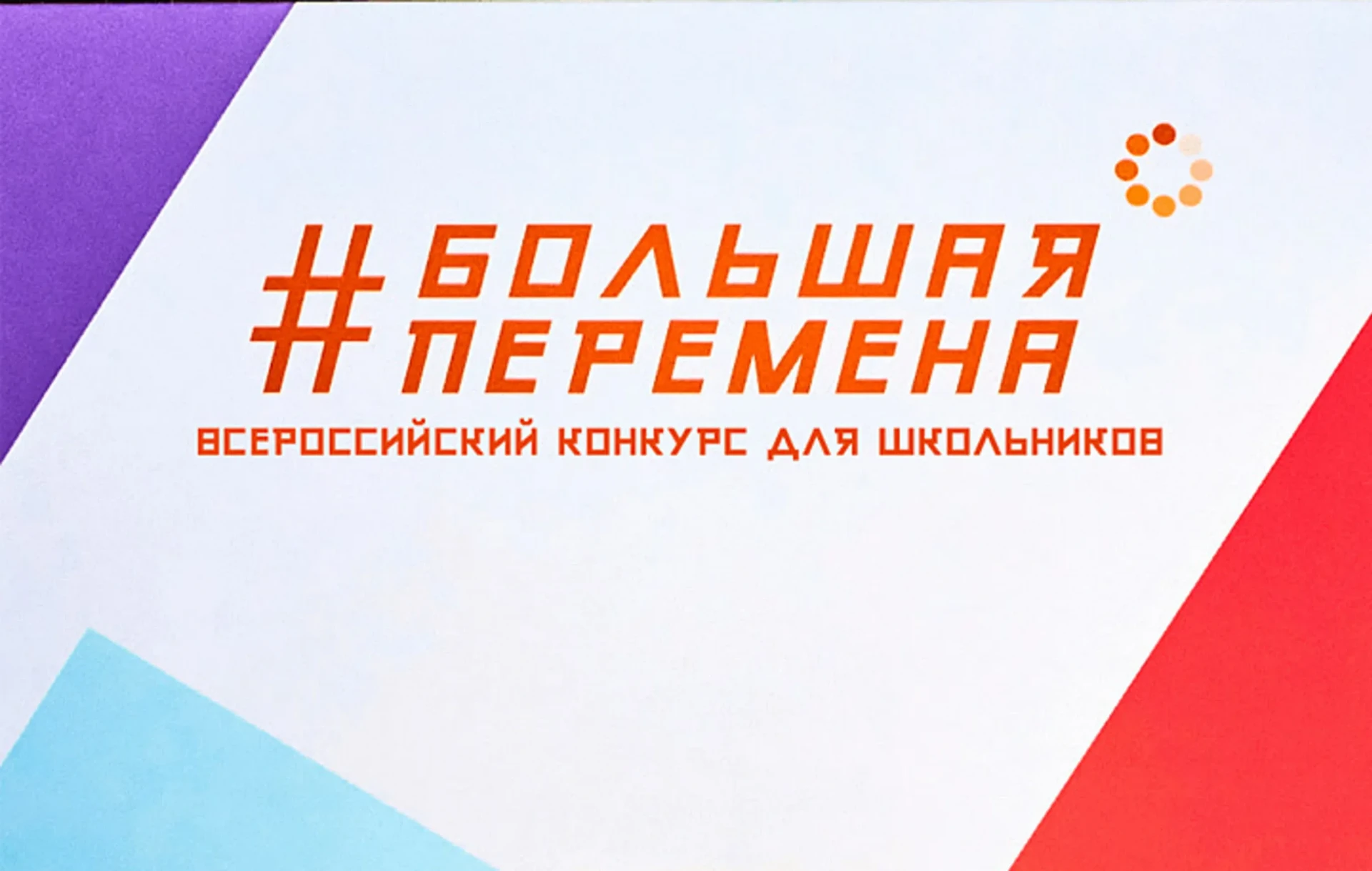 Друзья!📣 Приглашаем принять участие в конкурсе Большая перемена!                                   