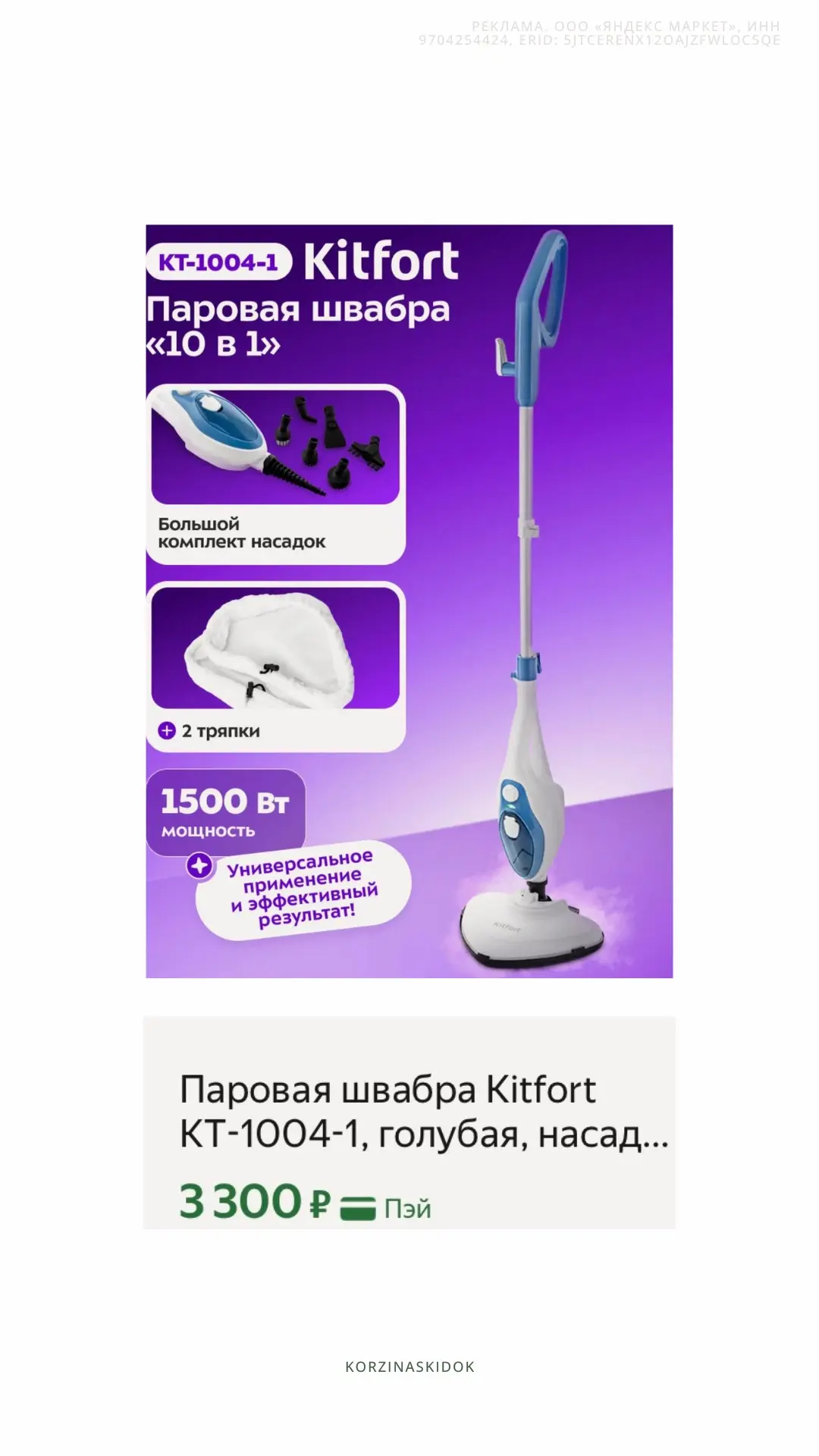 Цена с промокодом KITFORT25 

https://market.yandex.ru/cc/AFLCue?erid=5jtCeReNx12oajzfWLoCRPZ
