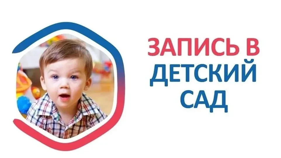 📍Что важно знать при подаче заявления в детский сад
 
📍Записать ребенка в сад можно сразу после по
