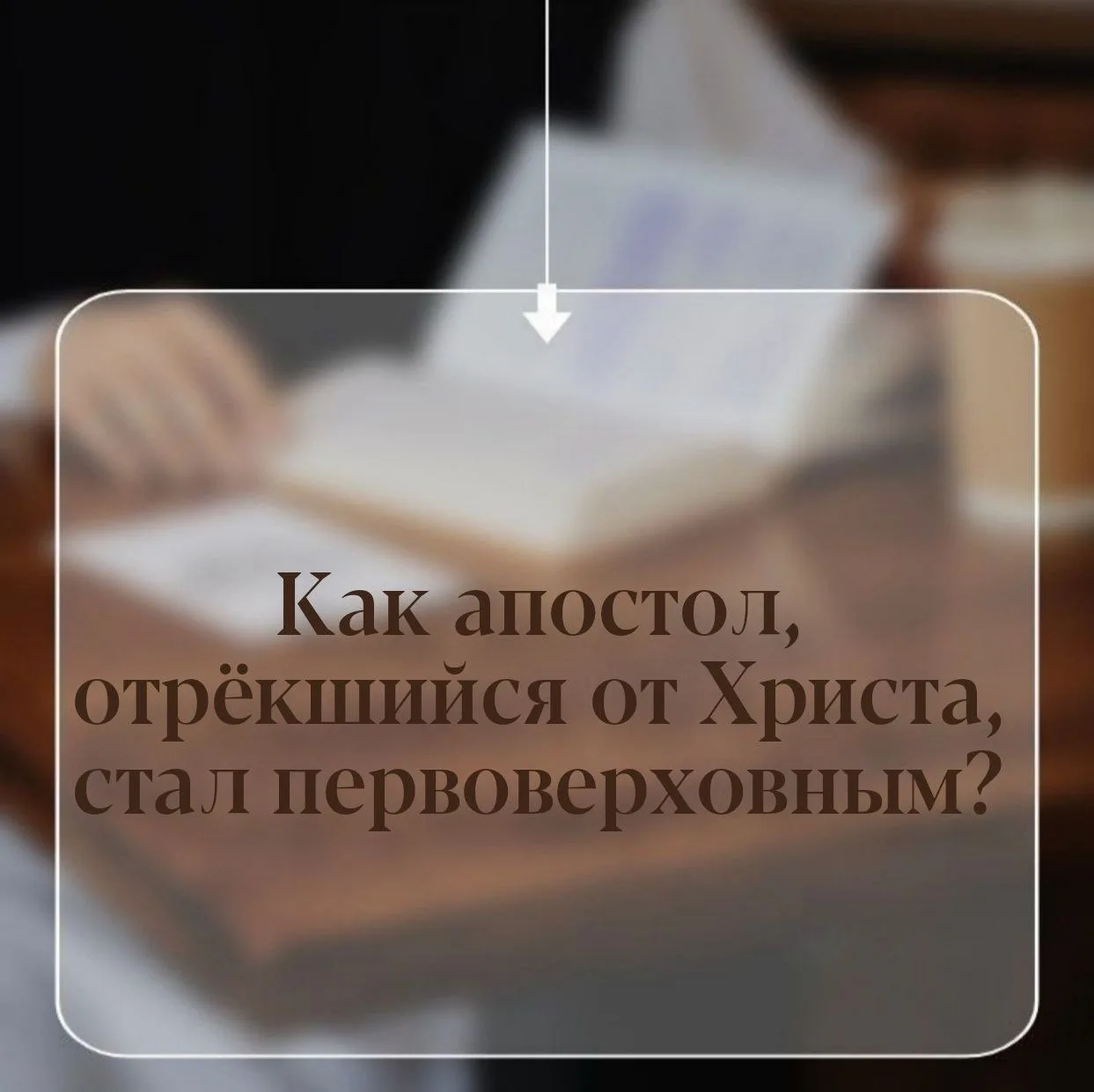 КАК АПОСТОЛ ПЁТР СТАЛ ПЕРВОВЕРХОВНЫМ, ЕСЛИ ОН ОТРЕКСЯ?

Апостол Пётр, трижды отрёкшийся от Христа и 