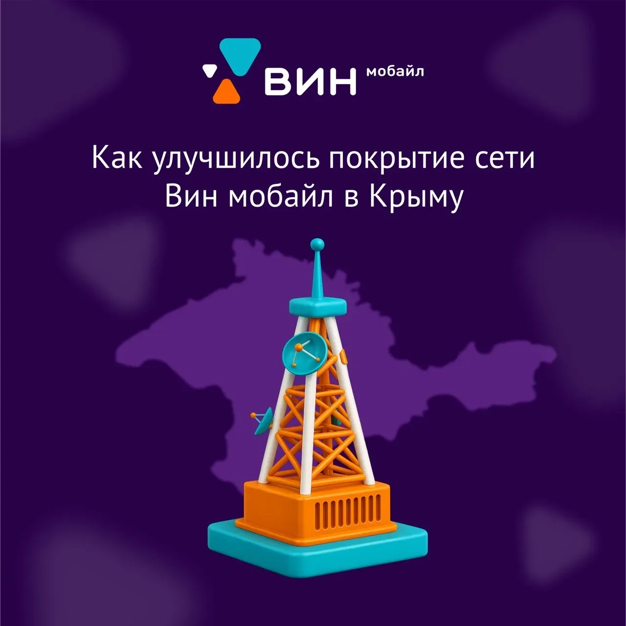 📡 Как улучшилось покрытие сети Вин мобайл в Крыму 

Друзья, мы продолжаем развивать инфраструктуру,