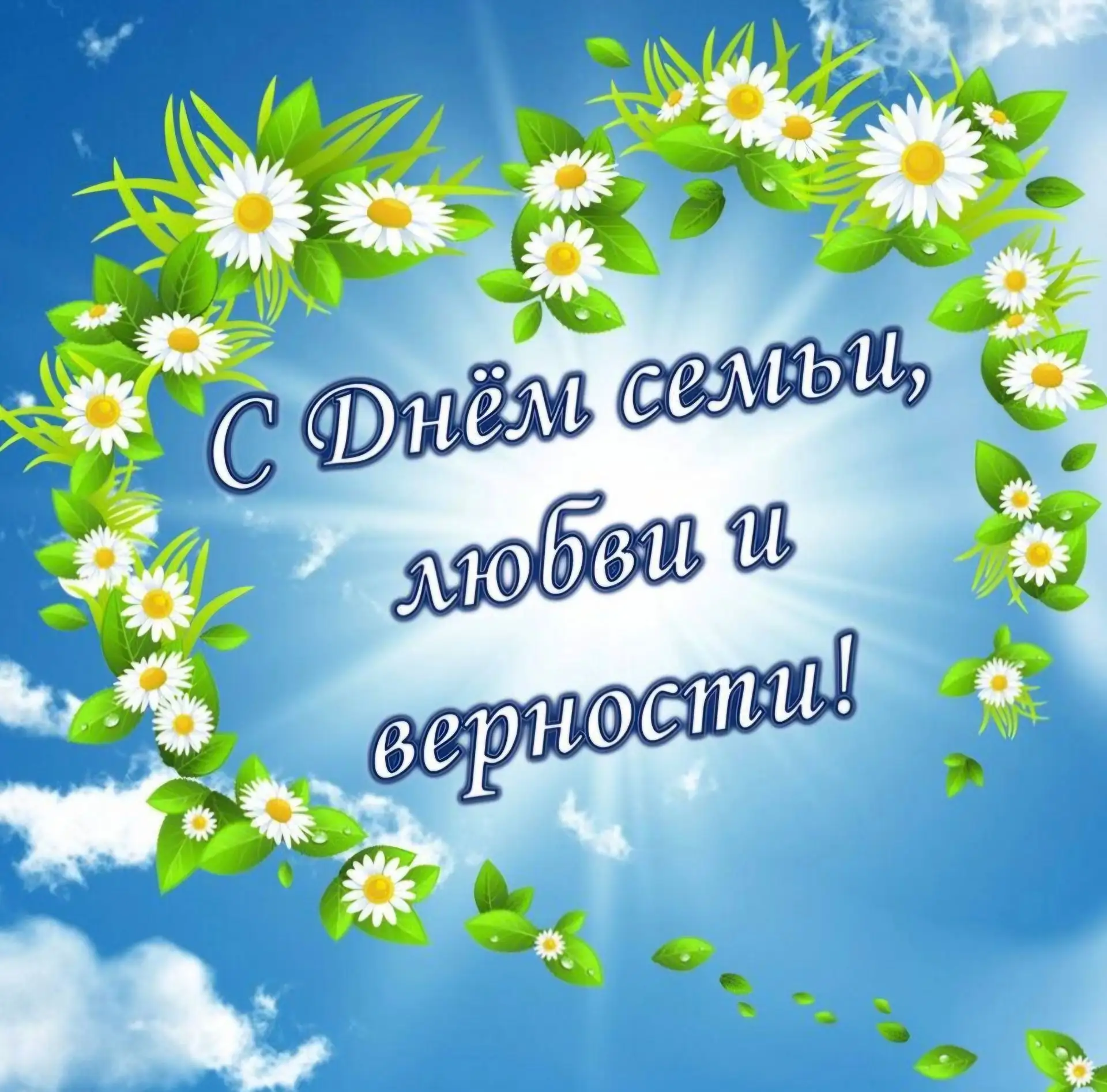 Сегодня мы всех поздравляем с Днем семьи, любви и верности! Этот праздник напоминает нам о ценности 