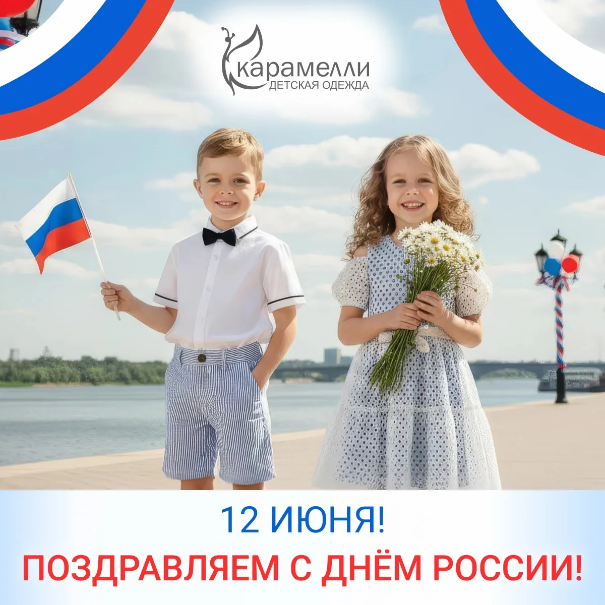 С Днем России! 🇷🇺

🦅 Этот праздник объединяет нас любовью к родной стране, уважением к ее истории