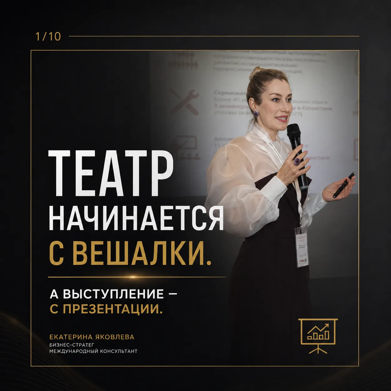 Театр начинается с вешалки. А хорошее выступление спикера - с подготовки презентации.

За свою карье