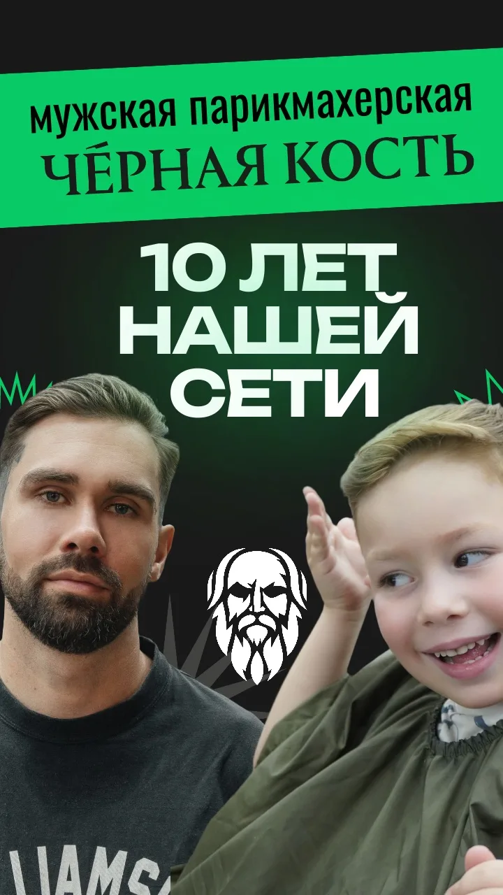 10 лет «Чёрной Кости»: 270 филиалов, тысячи улыбок и одна большая семья 🖤✂️

Ровно 10 лет назад мы 