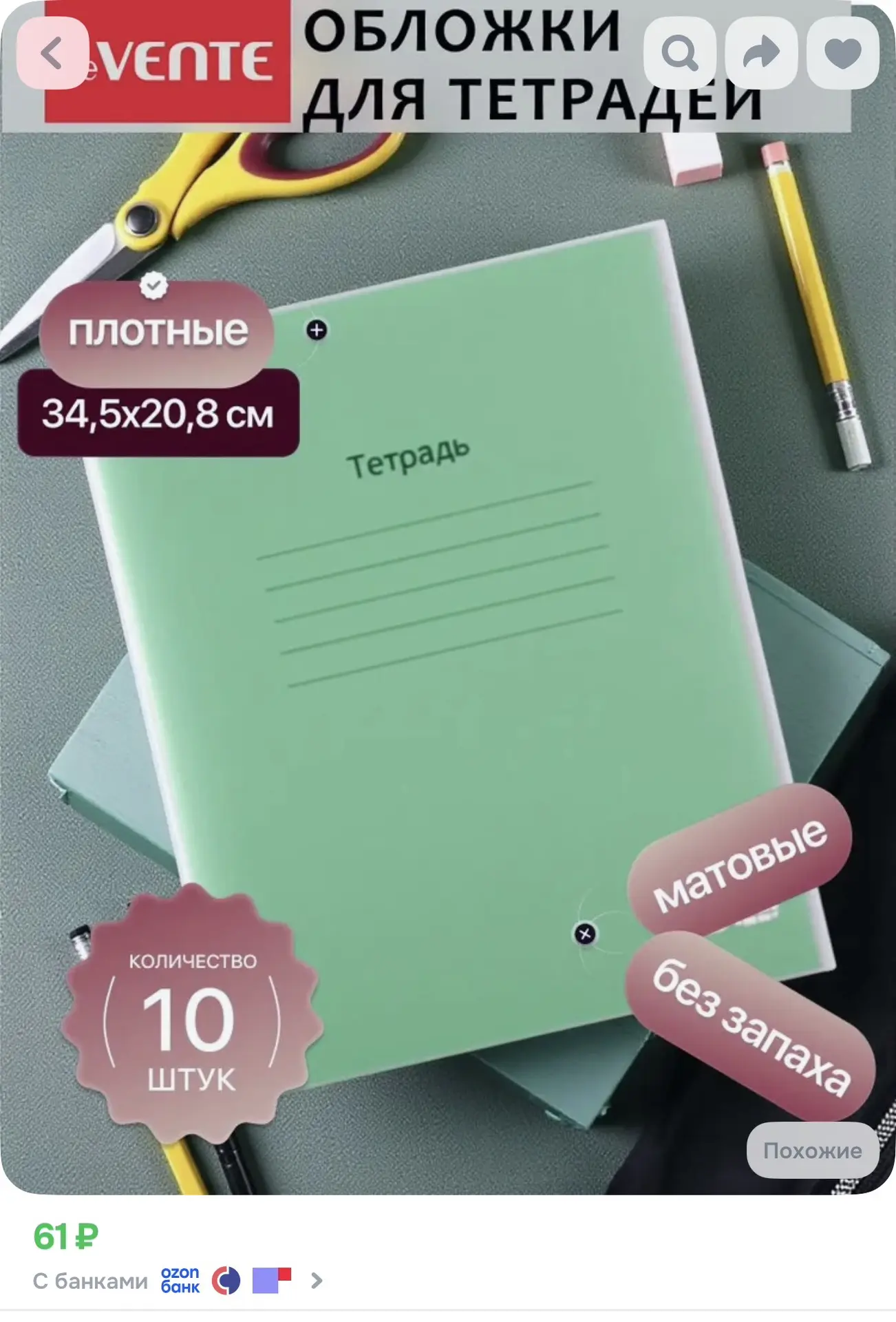 Обложки для тетрадей, 10 штук

https://ozon.ru/t/HDVuypl