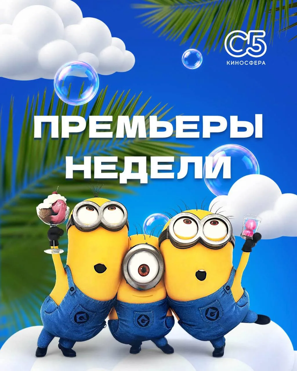 Кинонеделя стартовала! 
Смотри в кинотеатре Синема 5 Киносфера

🍿Мультфильм «Миньоны и монстры» 6+
