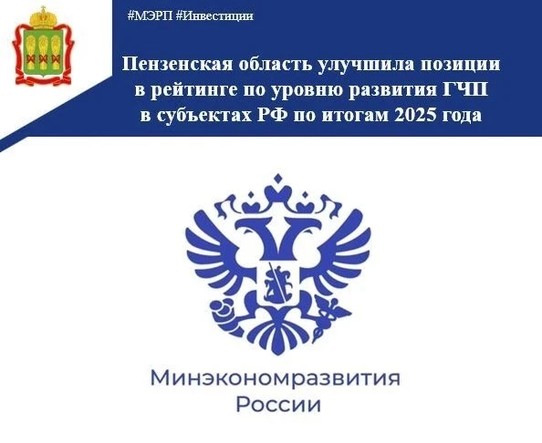 ✅ Согласно данным, представленным Министерством экономического развития Российской Федерации, Пензен