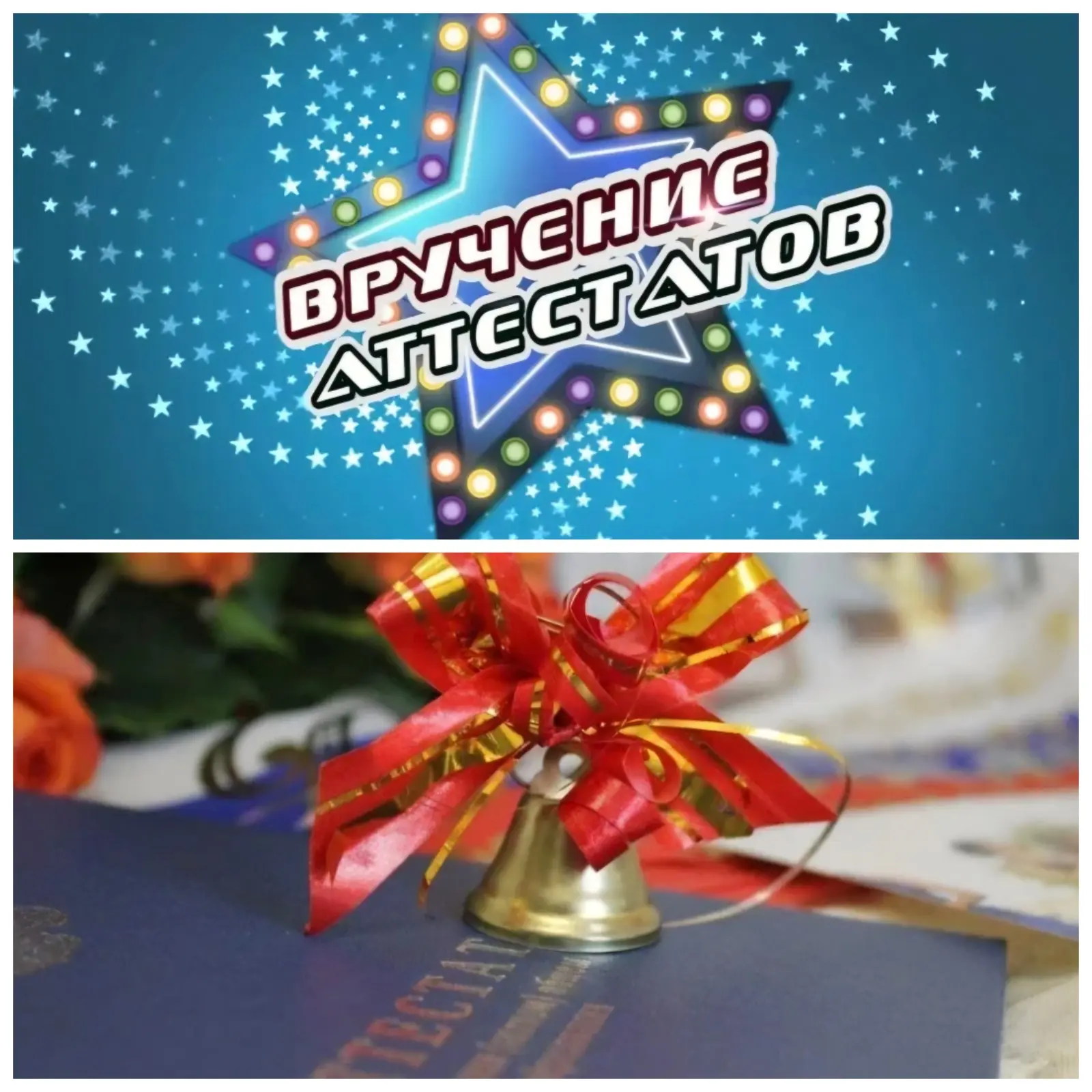 🎉Друзья! 
🎉Вручение аттестатов выпускникам 9 и 11 классов состоится в эту субботу, 27 июня, в 11:0