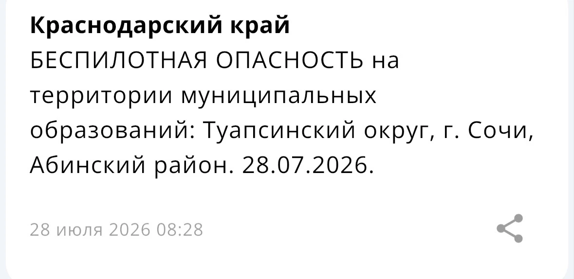 ❗️ На территории нескольких муниципальных образований Краснодарского края объявлена «Беспилотная опа