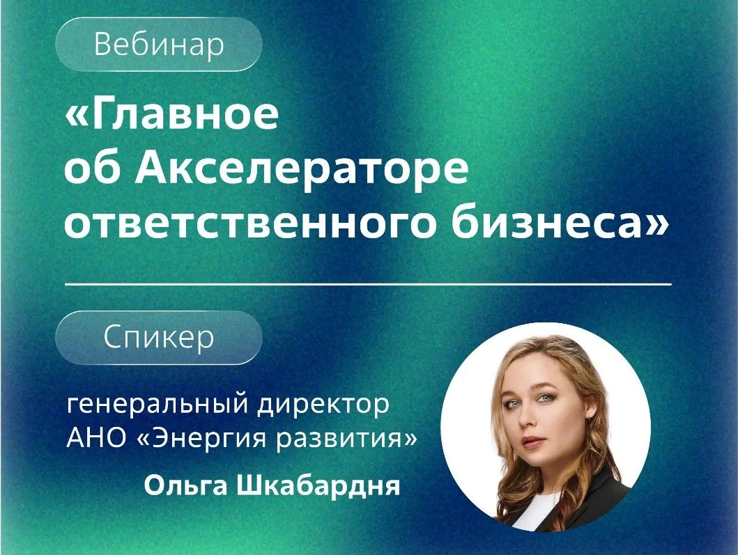 Если все еще не решился принять участие в акселераторе, то подключайся к вэбинару.
Генеральный дирек