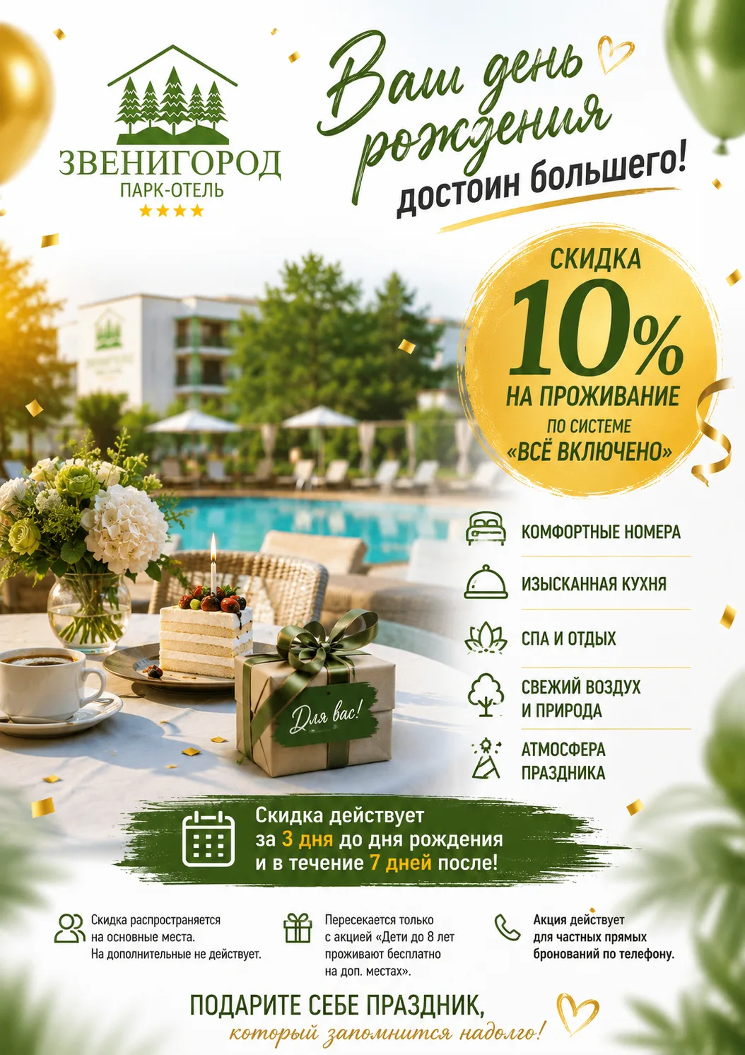 🎂 Лучший подарок на день рождения уже найден. И он не помещается в подарочный пакет.

В Park Hotel 
