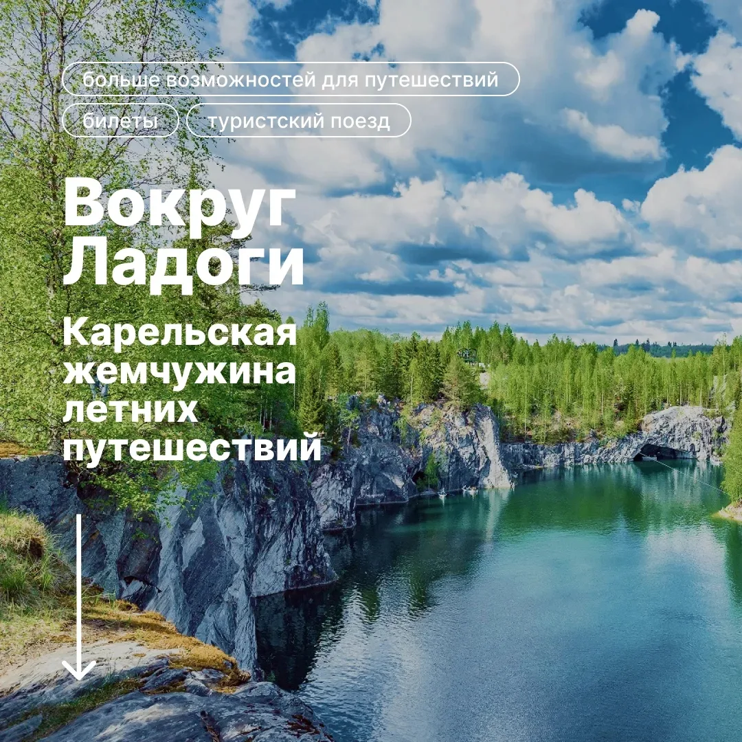 ⚡️
«Вокруг Ладоги»: возвращение легендарного маршрута от «РЖД Тур»

В новом сезоне мастера путешеств