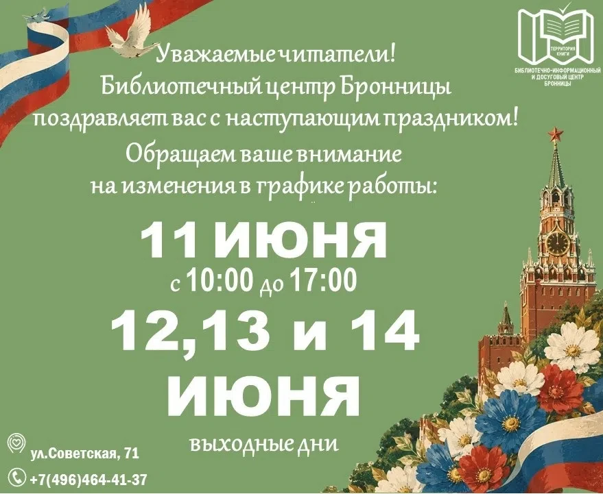 Уважаемые читатели! 
Библиотечный центр Бронницы поздравляет вас с наступающим праздником! Обращаем 