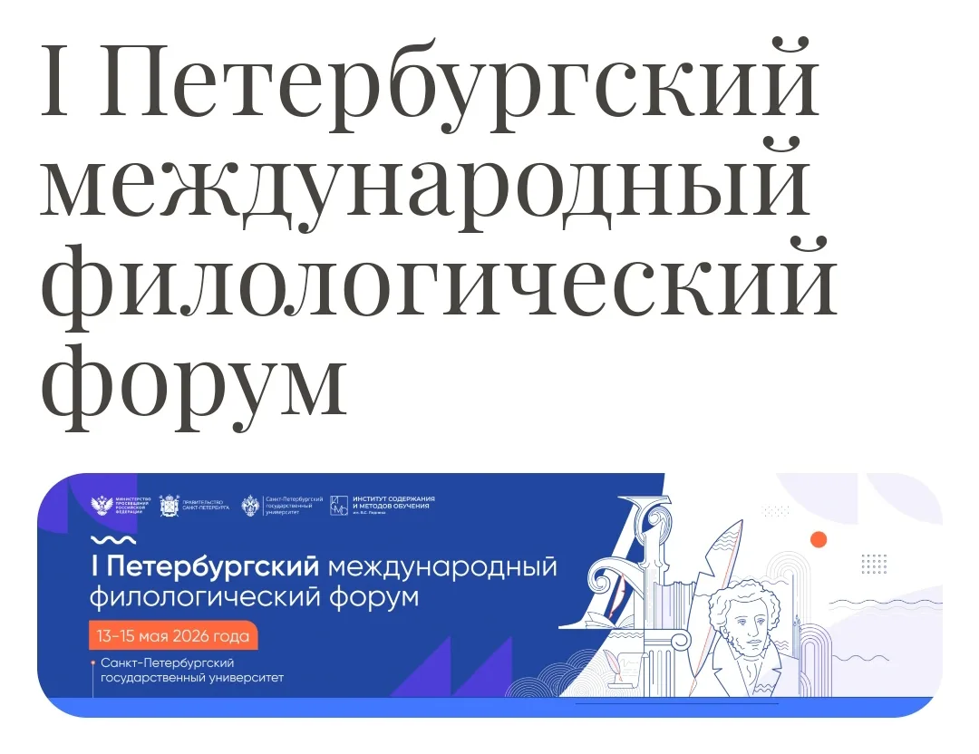 I Петербургский международный филологический форум прошёл с 13 по 15 мая 2026 года. Одним из направл