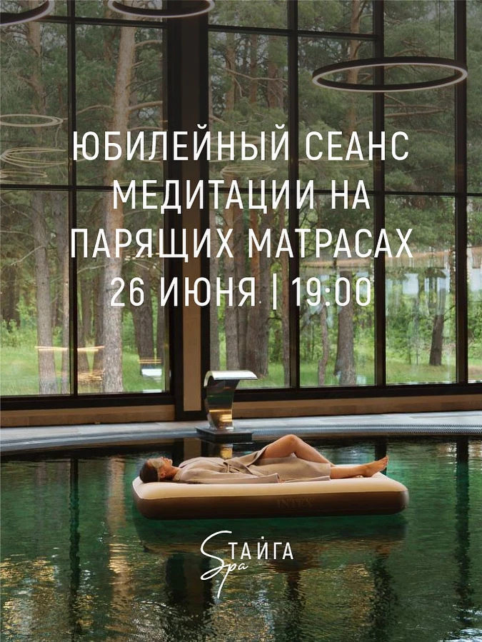 Открываем запись на сеанс медитации в июне🌊 

Дата: 26 июня
Время: 19:00
Место: SPA Тайга

Ваше 3,5