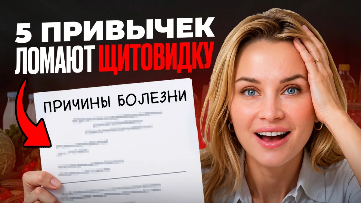 ▶️ Новое видео «Вес не уходит, а вы вините себя? Это щитовидная железа, а не диета» 

Добрый день,