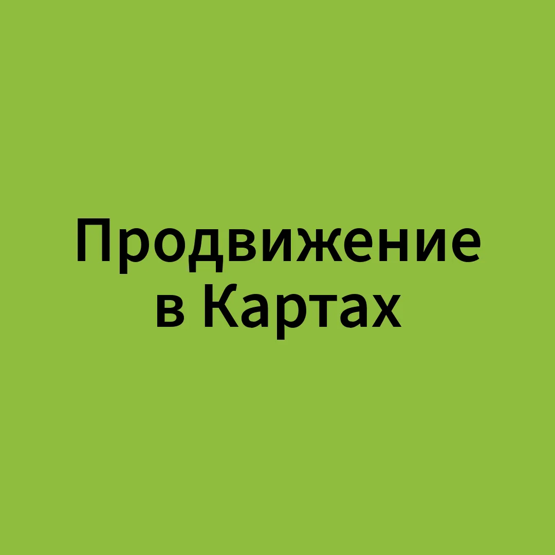 Самостоятельный запуск в Яндекс Бизнесе