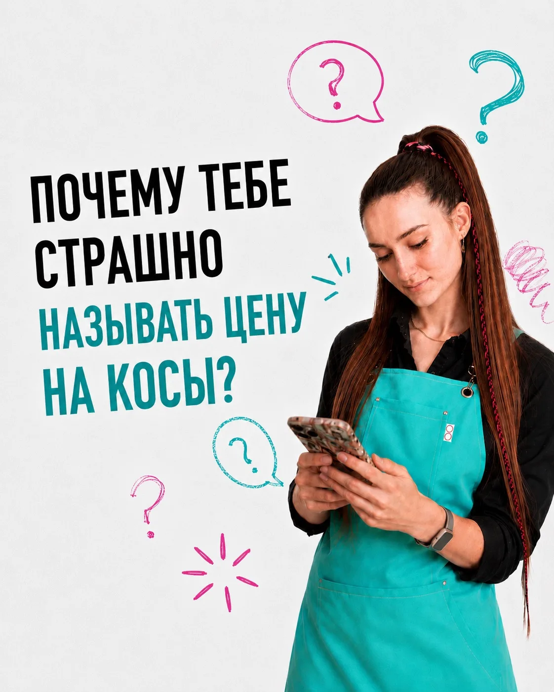 Почему страшно называть цену на косы?

За последние годы я заметила одну закономерность.

Девочки оч
