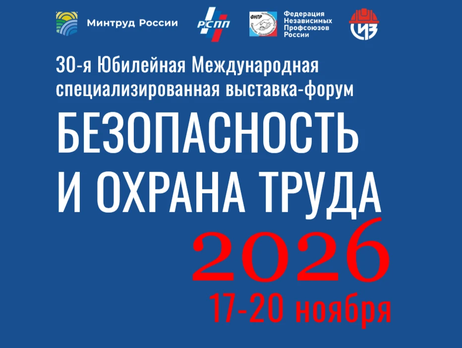 📢 Приглашаем на Международную выставку-форум по охране труда!

С 17 по 20 ноября 2026 года в Москве