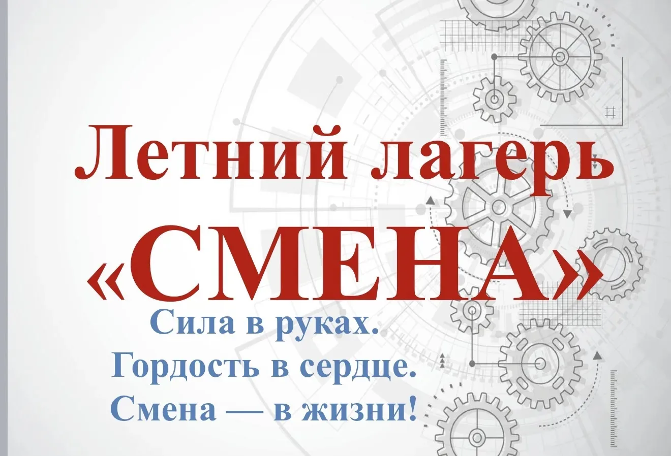 🔅Уже  завтра начинает работу летний школьный лагерь «Смена».

📌 Важная информация:
✅Режим работы: 