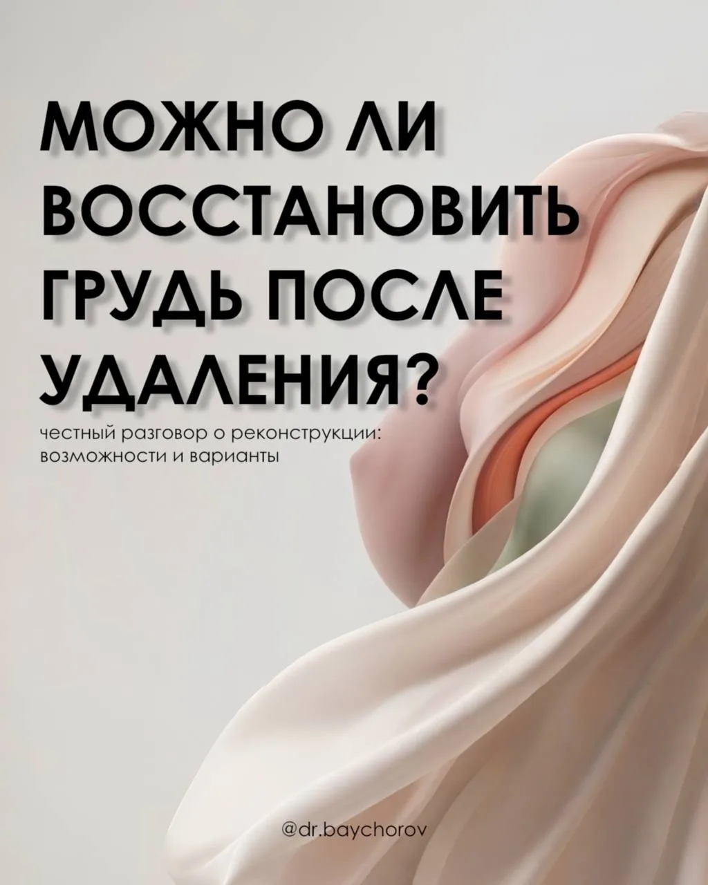 Реконструкция груди — это важный и многоэтапный процесс, который всегда требует индивидуального подх