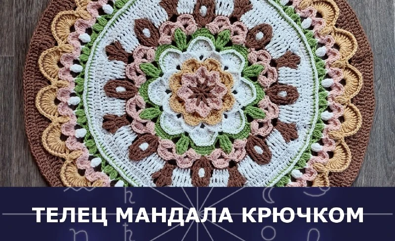 Ура, 20 апреля! Сегодня Солнце переходит в знак Тельца, а значит мы приступаем вязать новую мандалу 