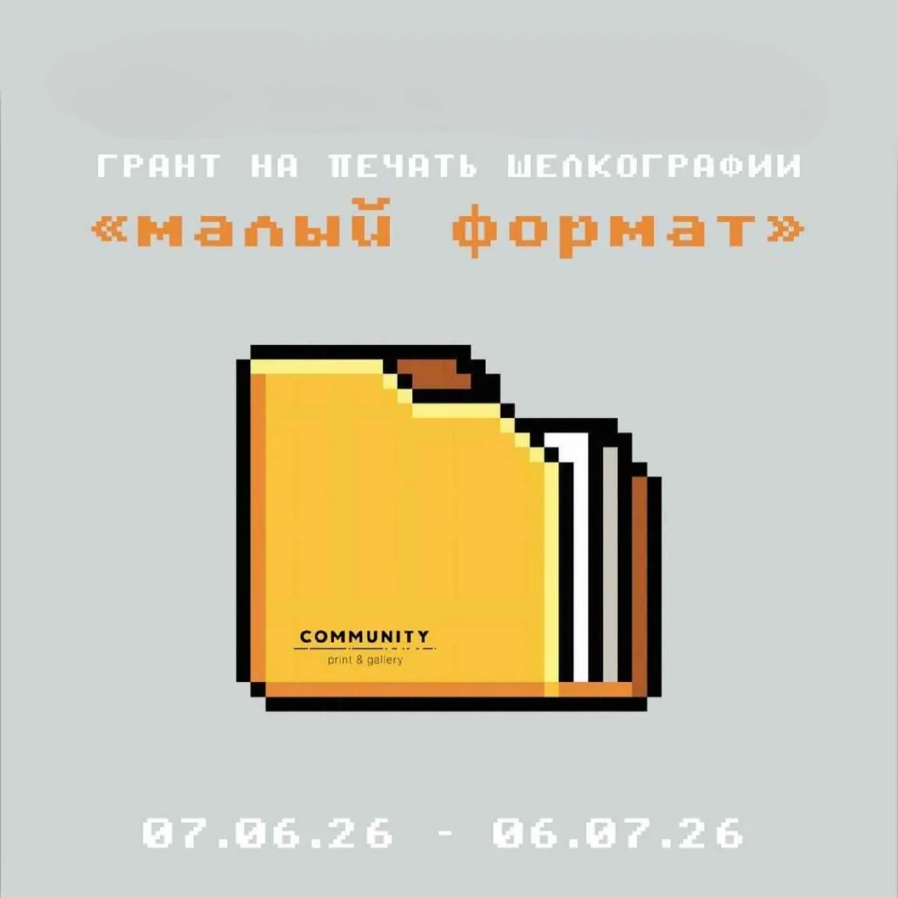 Прием заявок на грант - печать художественной шелкографии

Срок подачи заявки: до 06 июля 

О пр