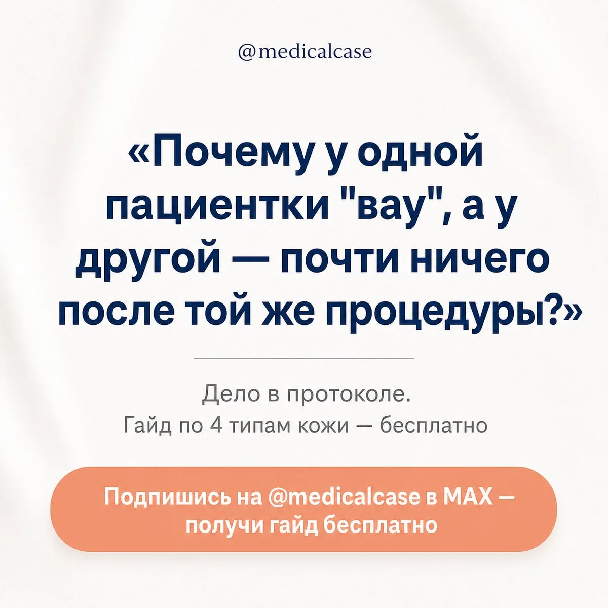 Почему одна процедура даёт разный результат?

Готовые протоколы по 4 типам кожи. Подпишись на сообще