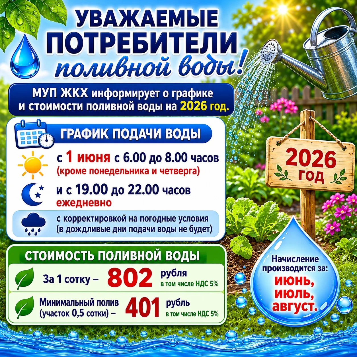 Уважаемые жители! 
МУП ЖКХ информирует:

Начисление за услуги по подаче технической воды в текущем г