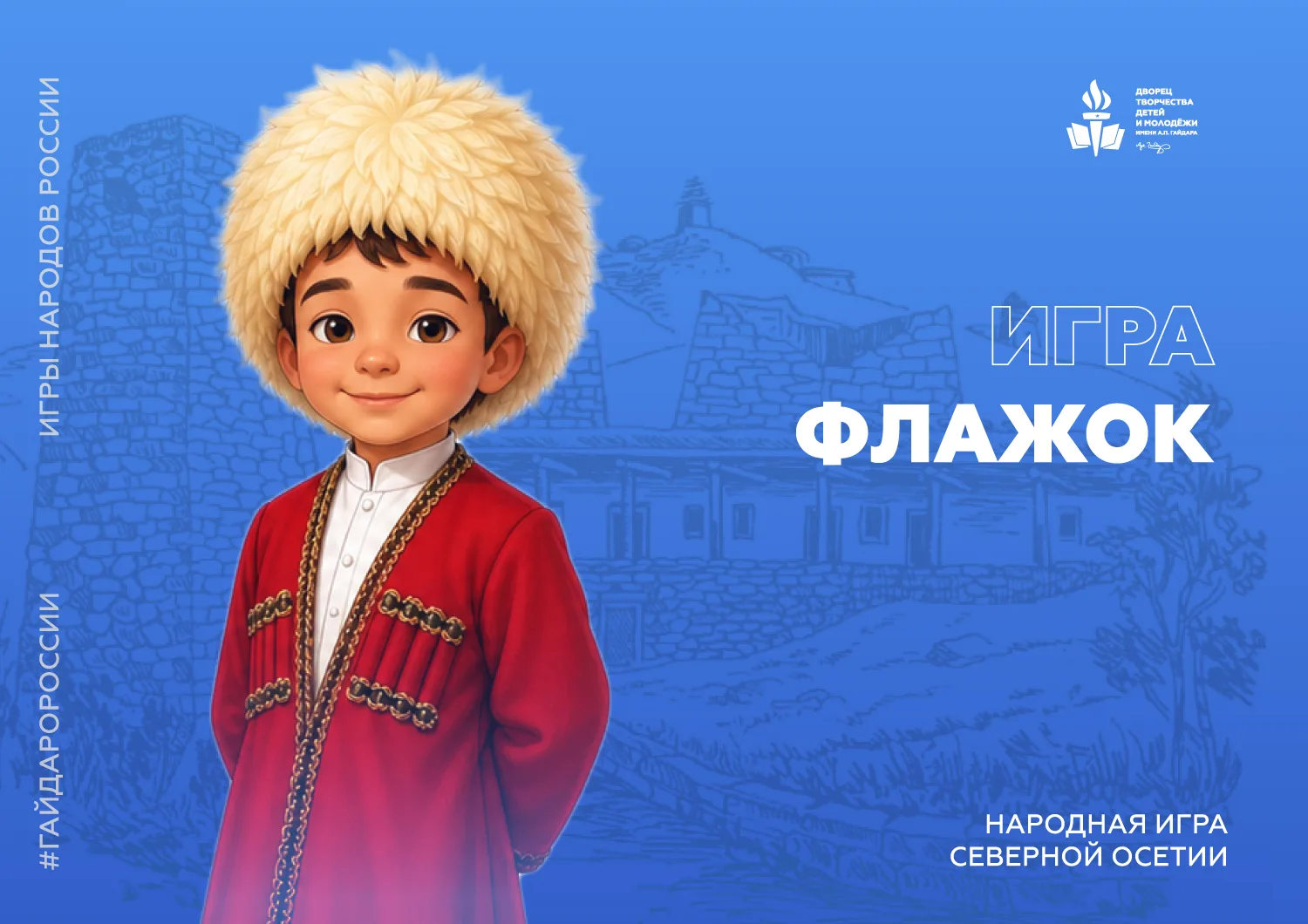 Игровая карта России: открываем традиции вместе!

#ГайдарОРоссии: Сегодня мы держим путь на Кавказ —