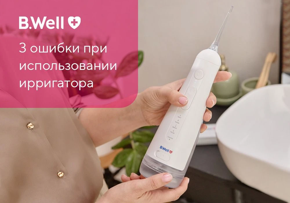 1️⃣ Слишком сильный напор с первого использования
Деснам нужно привыкнуть. Начинайте с минимального 