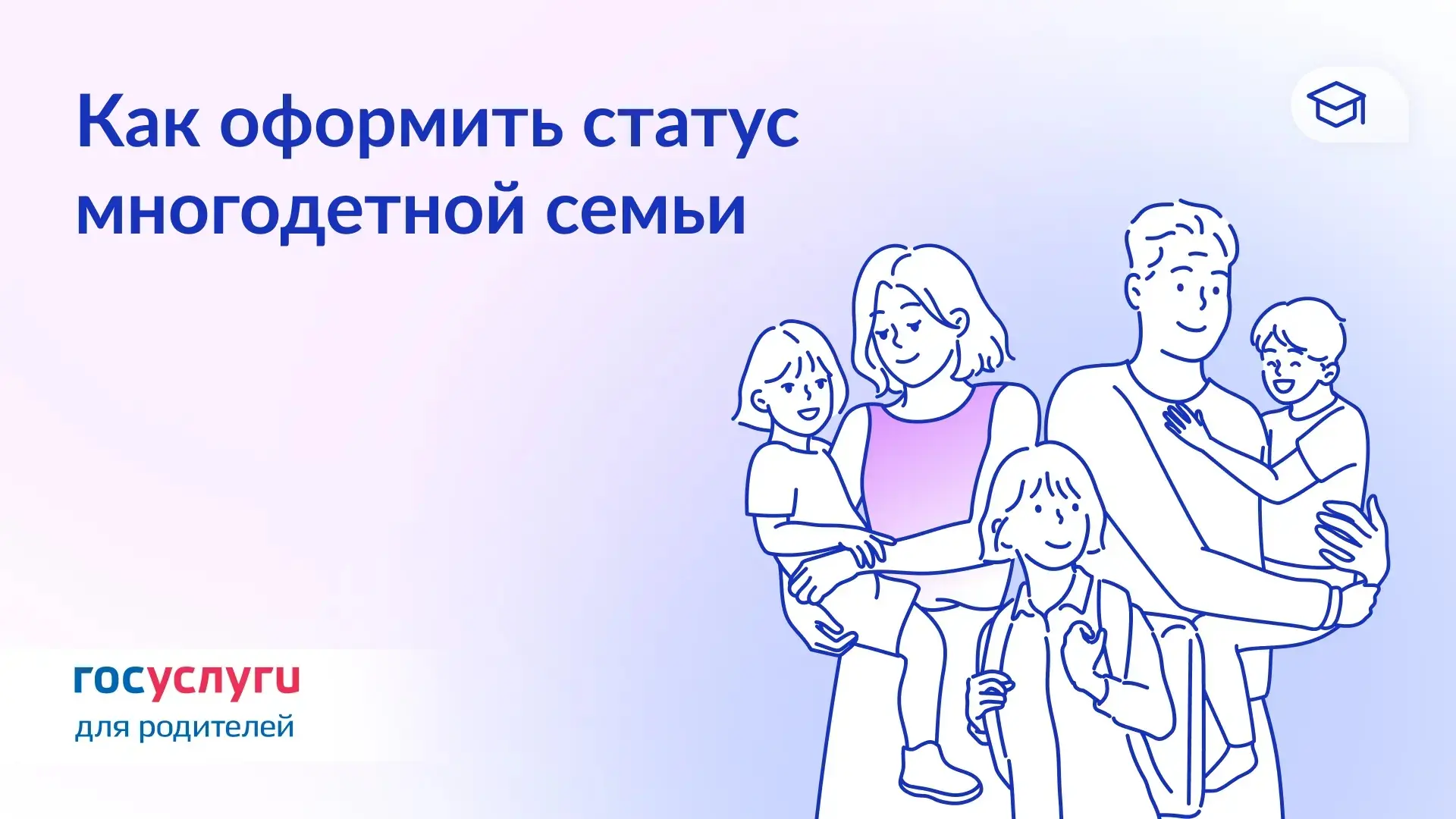 📄 Зачем нужен статус многодетной семьи и как его получить

Статус многодетной семьи дает право на ф