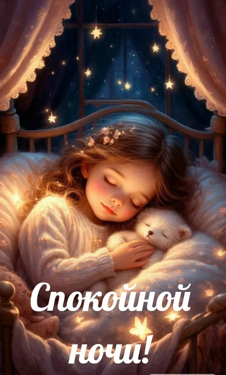 Спокойной ночи