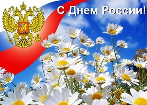 12 июня мы отмечаем День России, наша районная библиотека приглашает вас посетить книжную выставку "