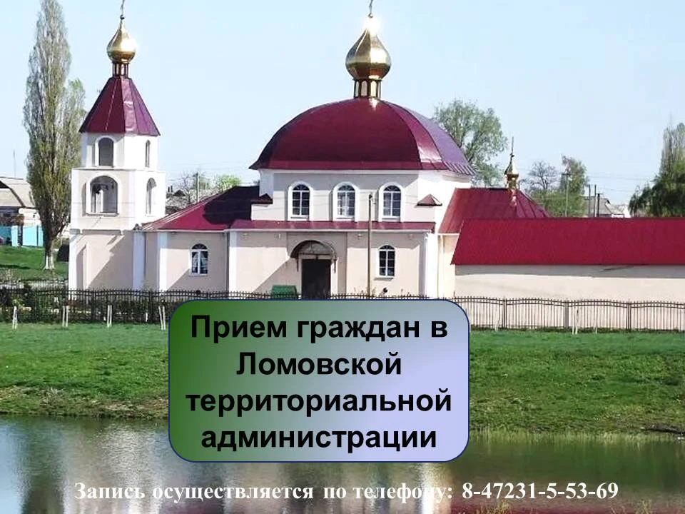 УВАЖАЕМЫЕ ЖИТЕЛИ ЛОМОВСКОЙ ТЕРРИТОРИИ!
 
Информируем вас о том, что 18 июня 2026 года Глава Корочанс