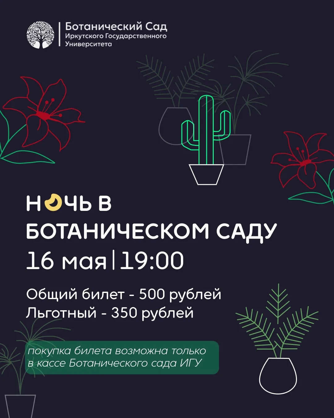 Ночь в Ботаническом саду 

Мероприятие проходит в рамках всероссийской культурной акции
«Ночь музеев