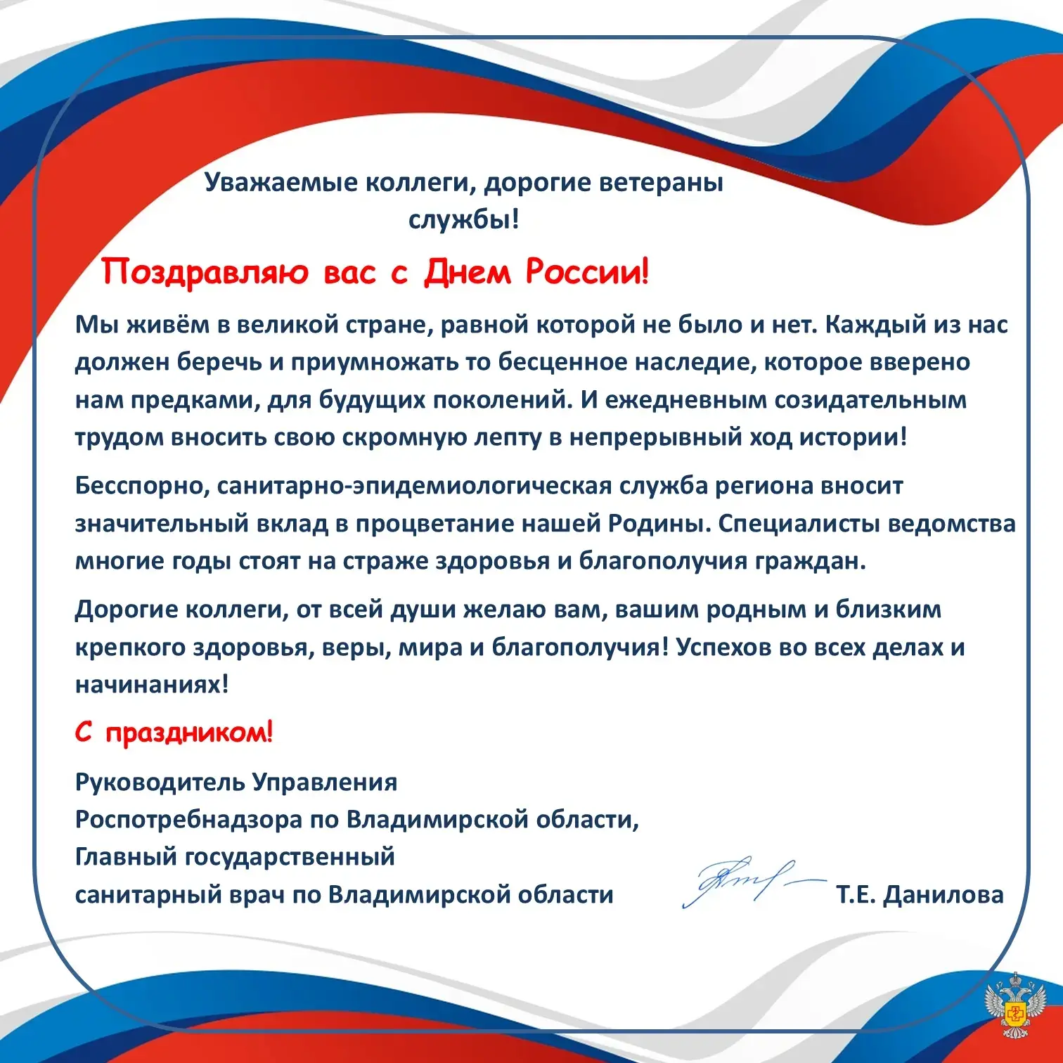 Уважаемые коллеги,  дорогие ветераны службы! С праздником! С Днём России!