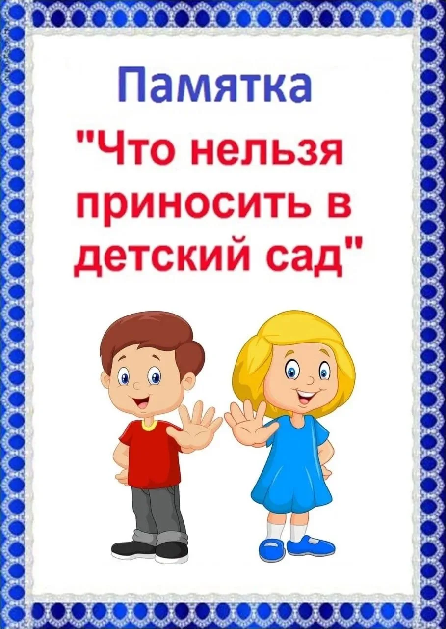 "Что нельзя приносить в Детский сад" 📚