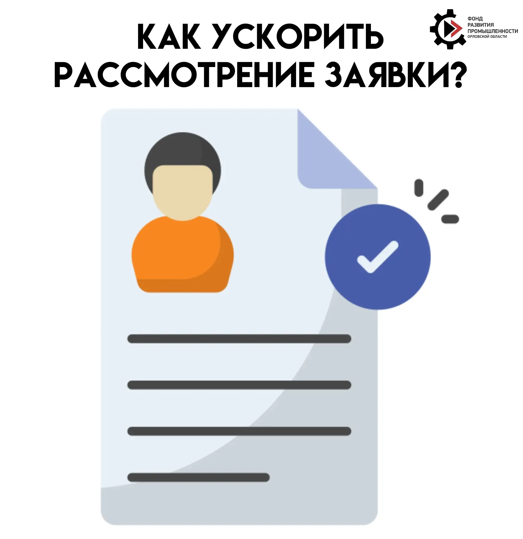 ⏩ «Как ускорить рассмотрение заявки»

Вы подали заявку в Фонд развития промышленности. И теперь глав