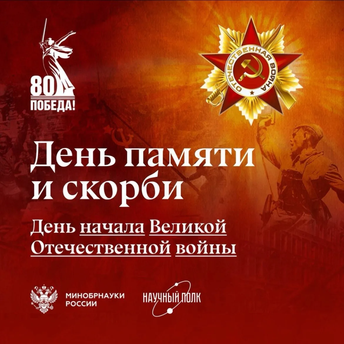 🕯️ Завтра — 22 июня, День памяти и скорби!

85 лет назад, 22 июня 1941 года, началась Великая Отече