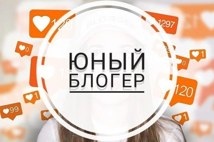 Приглашаем ребят от 9 до 16 лет на кружок «Юные блогеры» 🎓🎥📸

Этот кружок создан для тех, кто хоч