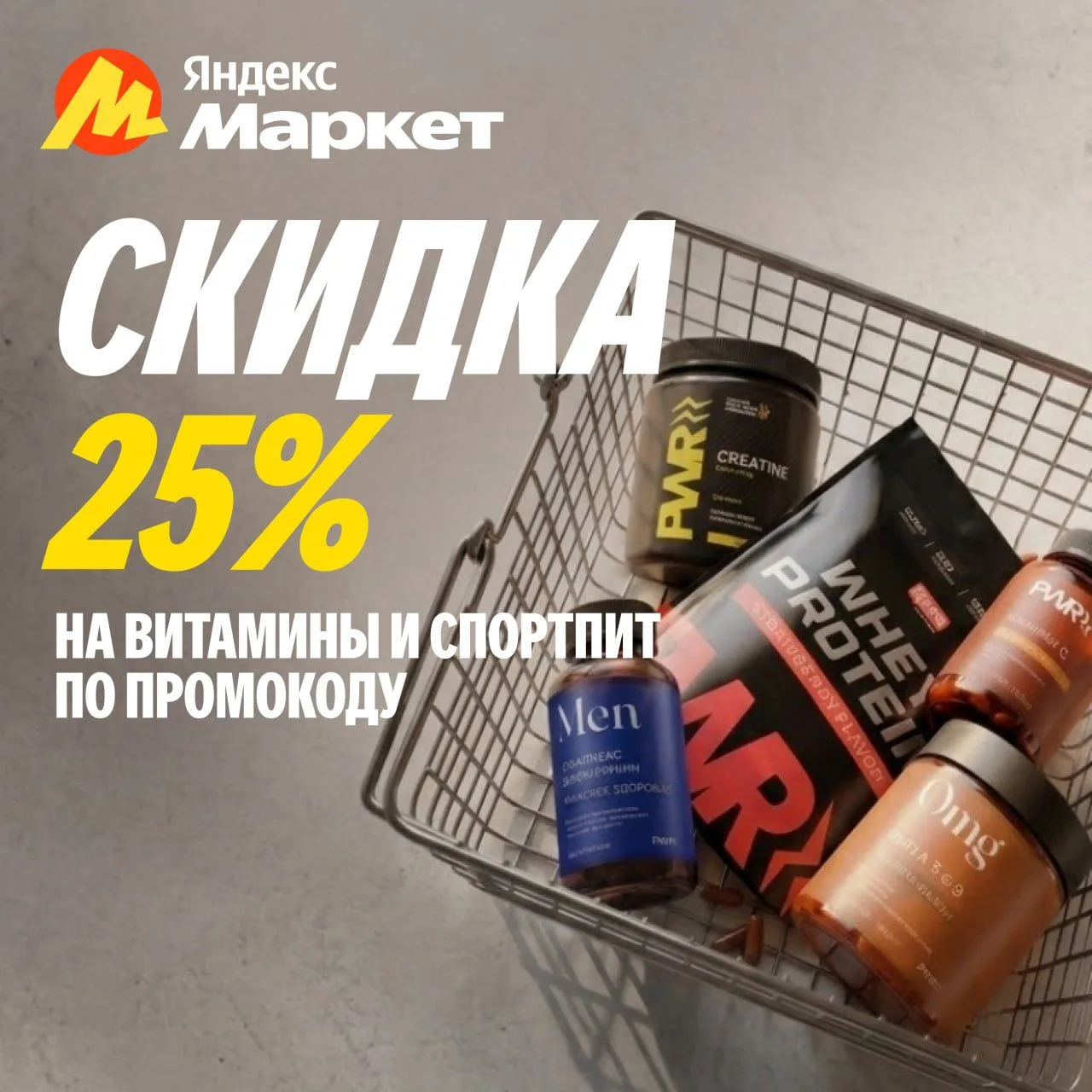 Спортпит и витамины

🔥 До 24 мая на ассортимент PWR Ultimate Power https://market.yandex.ru/cc/9Urv