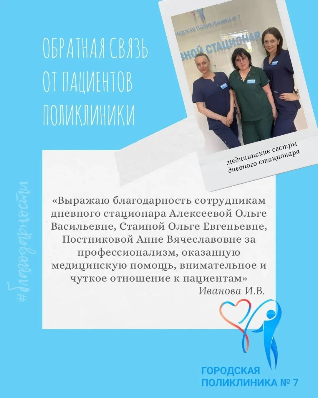 Обратная связь от наших пациентов 💙 Спасибо медицинским сестрам за работу!

#поликлиника7 #благодар
