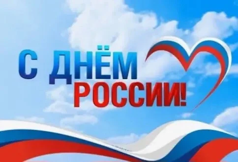 Дорогие друзья!
Сердечно поздравляю вас с государственным праздником — Днем России! Этот день объеди
