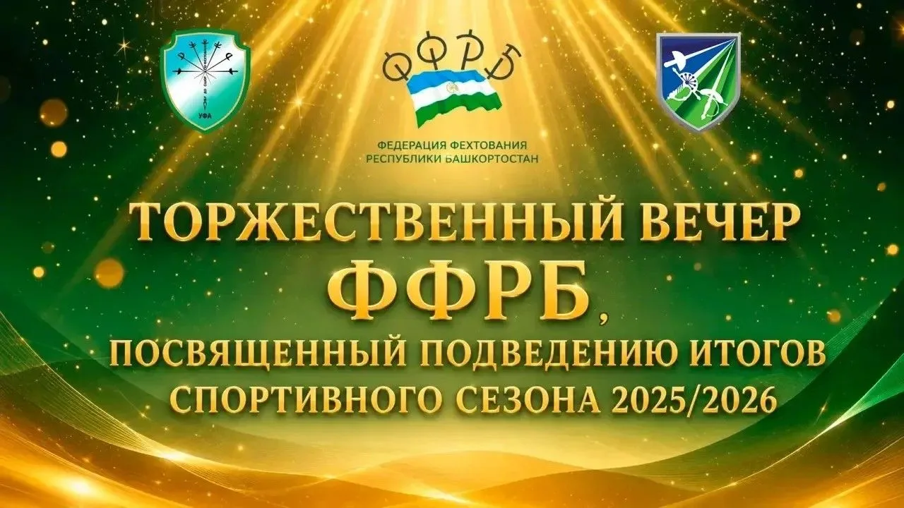Сегодня, 28 мая, в Центре фехтования РБ пройдет Торжественный вечер Федерации Фехтования Республики 