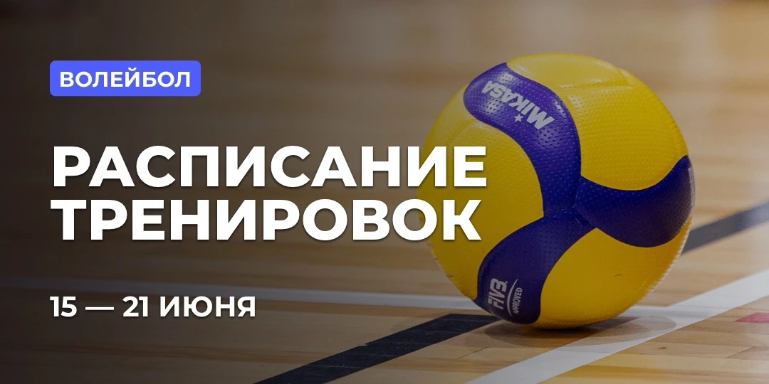 РАСПИСАНИЕ: ВОЛЕЙБОЛ

👫 Групповая тренировка для взрослых

Начальный уровень:
Понедельник — 22:00–0