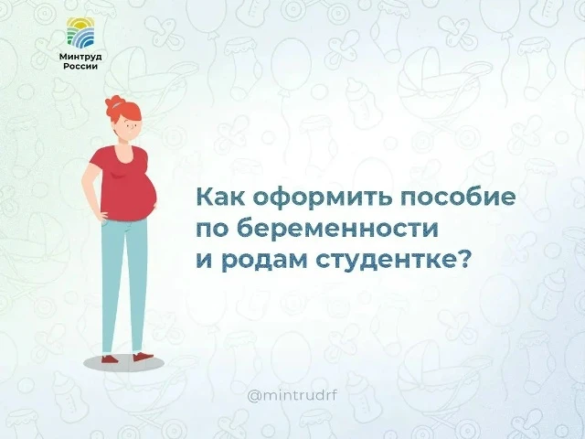 Как оформить пособие по беременности и родам студентке?
⁣
Если вы учитесь очно, вы можете получить п