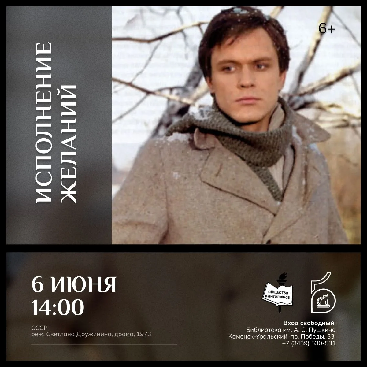 ИСПОЛНЕНИЕ ЖЕЛАНИЙ
[открытый показ в киноклубе «Панорама»]

6 июня в 14 часов в арт-гостиной библиот