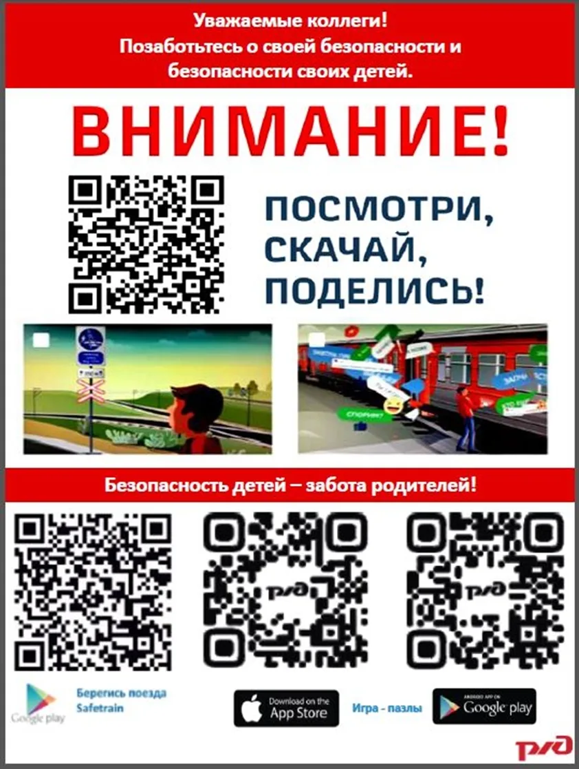 ОАО «РЖД» призывает родителей обратить особое внимание на разъяснение детям правил нахождения на жел